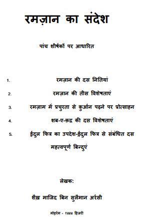 रमज़ान का संदेश
