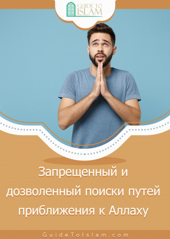 Запрещенный и дозволенный поиски путей приближения к Аллаху