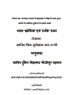 आठ भ्रांतियां एवं उनके उत्तर"