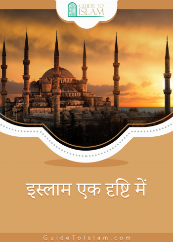 इस्लाम एक दृष्टि में