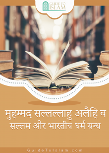 मुहम्मद सल्लल्लाहु अलैहि व सल्लम और भारतीय धर्म ग्रन्थ