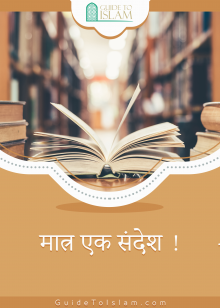 मात्र एक संदेश!