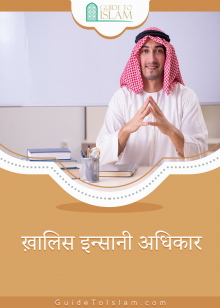 ख़ालिस इन्सानी अधिकार