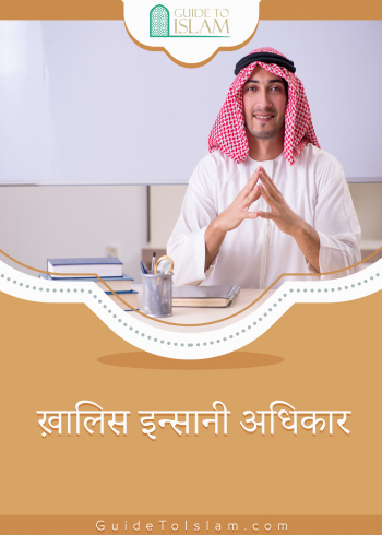 ख़ालिस इन्सानी अधिकार