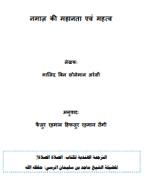 नमाज़ की महानता एवं महत्‍व