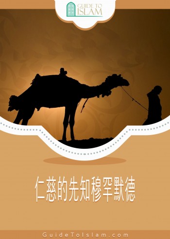 仁慈的先知穆罕默德