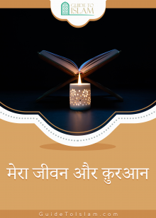 मेरा जीवन और क़ुरआन