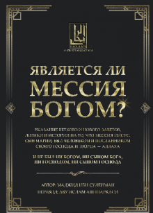 Является ли Мессия Богом?