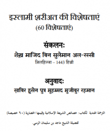 इस्लामी शरीअत की उत्कृष्ट विशेषताएं (60 विश े षताएं)