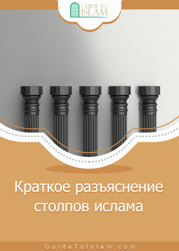 Краткое разъяснение столпов ислама