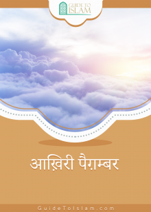 आख़िरी पैग़म्बर