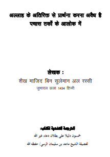 अल्लाह के अतिरिक्त से प्रार्थना करना अवैध है पचास तर्कों के आलोक में।