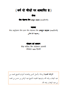 धर्म दो चीजों पर आधारित है