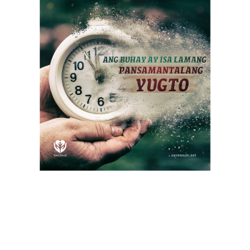 Ang buhay ay isa lamang pansamantalang yugto