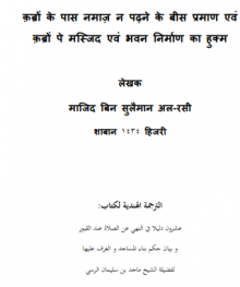 कब्रों के पास नमाज़ न पढने की बीस दलीलें एवं कब्रों पे मस्जिद व भवन निर्माण का हुक्म
