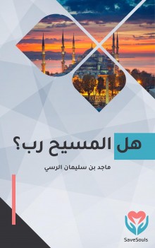 هل المسيح رب؟