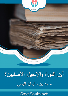 أين التوراة والإنجيل الأصليين؟