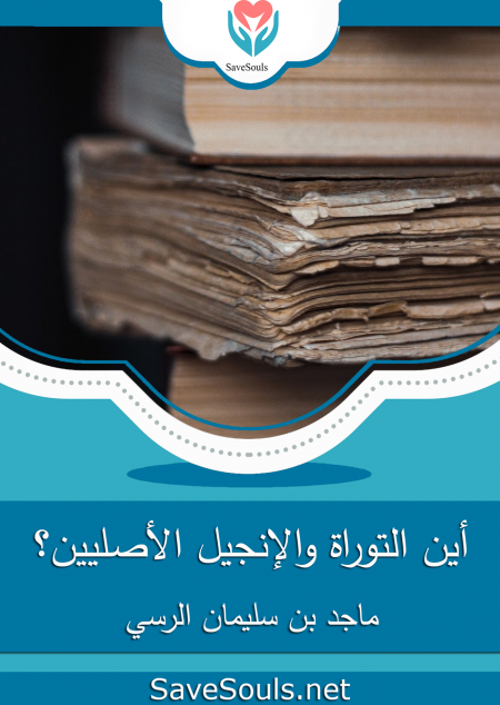 أين التوراة والإنجيل الأصليين؟