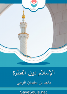 الإسلام دين الفطرة