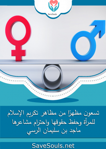 تسعون مظهرًا من مظاهر تكريم الإسلام للمرأة وحفظ حقوقها واحترام مشاعرها