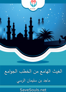 الغيث الهامع من الخطب الجوامع