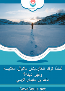 لماذا ترك الكاردينال دانيال الكنيسة وغير دينه؟