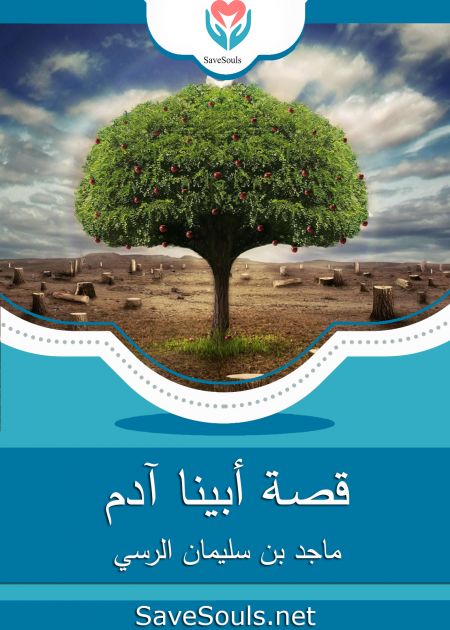 قصة أبينا آدم