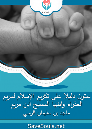 ستون دليلا على تكريم الإسلام لمريم العذراء وابنها المسيح ابن مريم