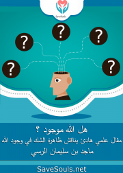 هل الله موجود ؟ مقال علمي هادئ يناقش ظاهرة الشك في وجود الله