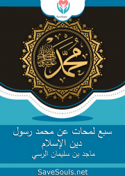 سبع لمحات عن محمد رسول دين الإسلام