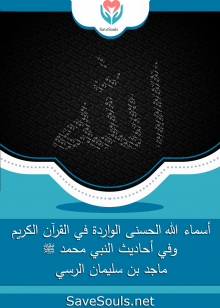 أسماء الله الحسنى الواردة في القرآن الكريم وفي أحاديث النبي محمد ﷺ