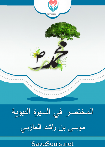 المختصر في السيرة النبوية