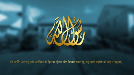 जो व्यक्ति अल्लाह और आखिरत के दिन पर ईमान और विश्वास रखता है, वह अपने पड़ोसी को कष्ट न पहुंचाए