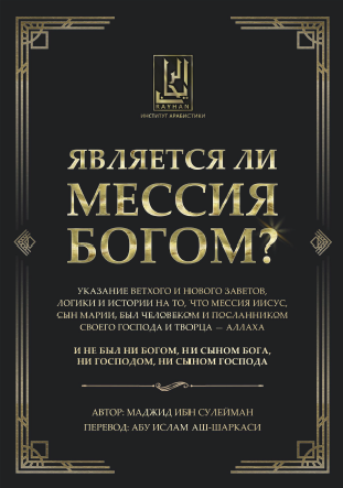 Является ли Мессия Богом?