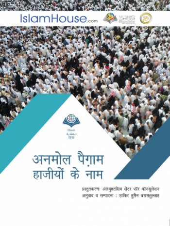 अनमोल पैग़ाम हाजीयों के नाम